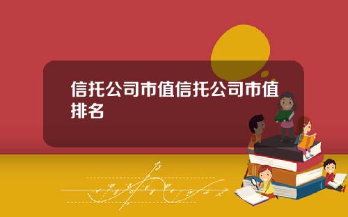 信托公司市值信托公司市值排名