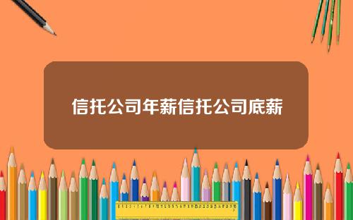 信托公司年薪信托公司底薪