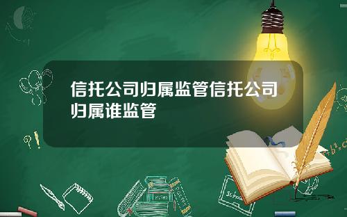 信托公司归属监管信托公司归属谁监管