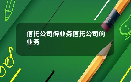 信托公司得业务信托公司的业务