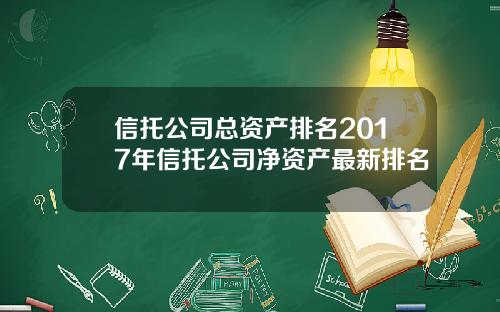 信托公司总资产排名2017年信托公司净资产最新排名