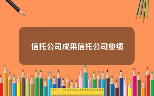 信托公司成果信托公司业绩