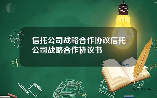 信托公司战略合作协议信托公司战略合作协议书