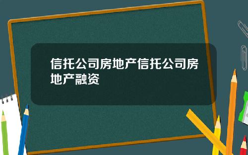 信托公司房地产信托公司房地产融资