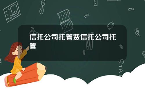 信托公司托管费信托公司托管