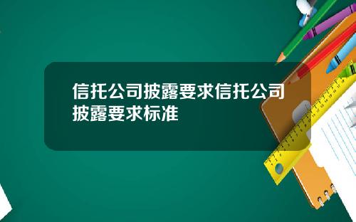 信托公司披露要求信托公司披露要求标准