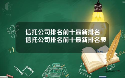 信托公司排名前十最新排名信托公司排名前十最新排名表