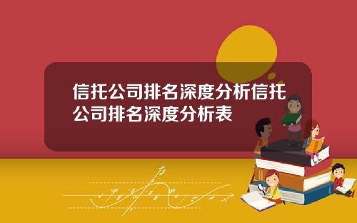 信托公司排名深度分析信托公司排名深度分析表