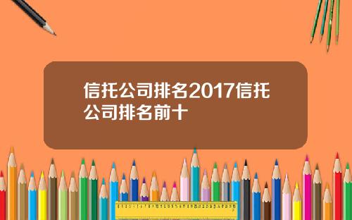 信托公司排名2017信托公司排名前十