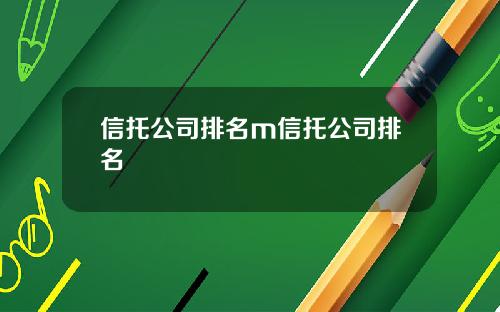 信托公司排名m信托公司排名