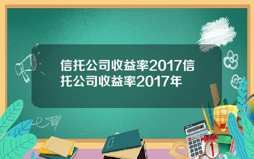 信托公司收益率2017信托公司收益率2017年