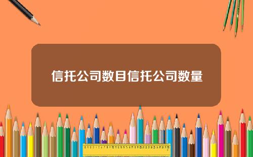 信托公司数目信托公司数量