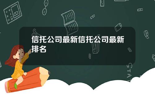 信托公司最新信托公司最新排名