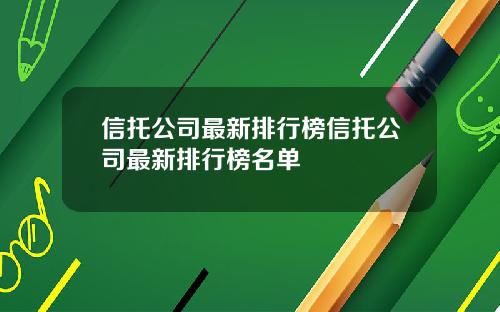 信托公司最新排行榜信托公司最新排行榜名单