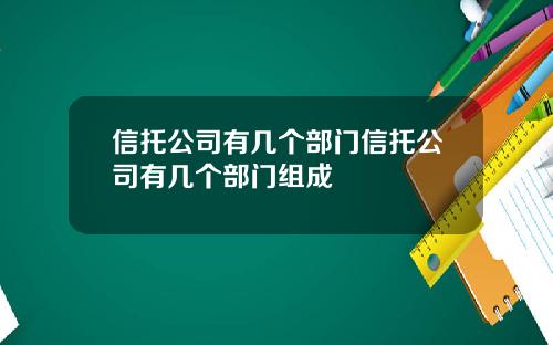 信托公司有几个部门信托公司有几个部门组成