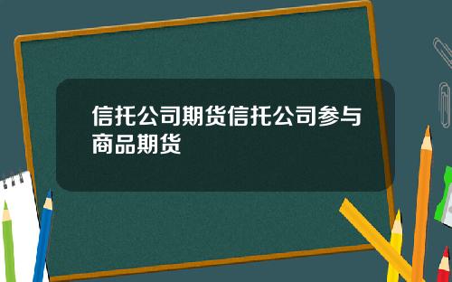 信托公司期货信托公司参与商品期货