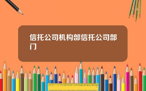 信托公司机构部信托公司部门