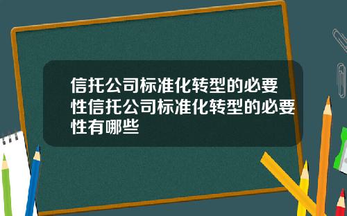 信托公司标准化转型的必要性信托公司标准化转型的必要性有哪些