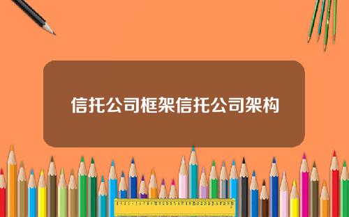 信托公司框架信托公司架构