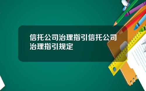 信托公司治理指引信托公司治理指引规定