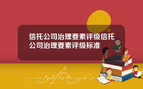 信托公司治理要素评级信托公司治理要素评级标准