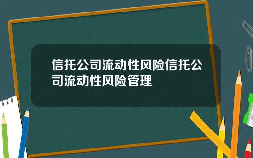 信托公司流动性风险信托公司流动性风险管理