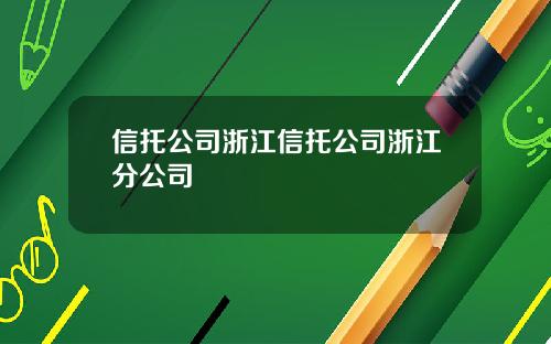 信托公司浙江信托公司浙江分公司