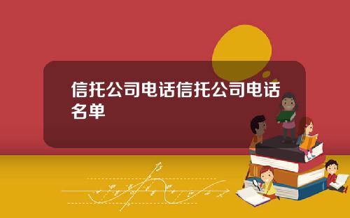 信托公司电话信托公司电话名单