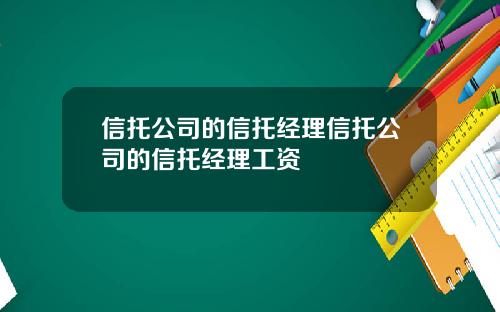 信托公司的信托经理信托公司的信托经理工资