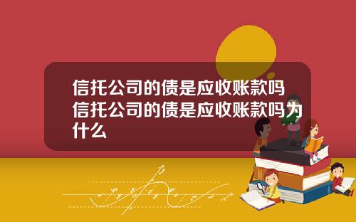 信托公司的债是应收账款吗信托公司的债是应收账款吗为什么