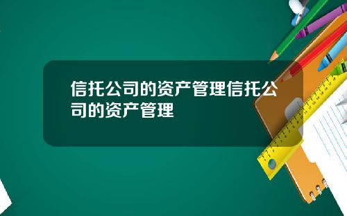 信托公司的资产管理信托公司的资产管理