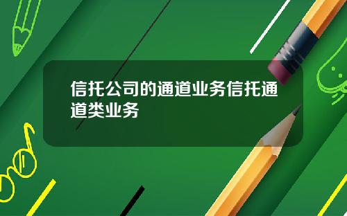 信托公司的通道业务信托通道类业务