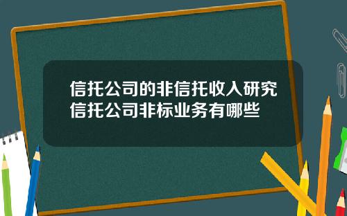 信托公司的非信托收入研究信托公司非标业务有哪些