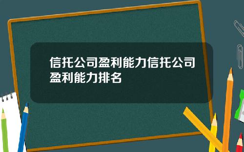 信托公司盈利能力信托公司盈利能力排名
