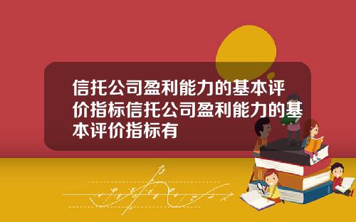 信托公司盈利能力的基本评价指标信托公司盈利能力的基本评价指标有