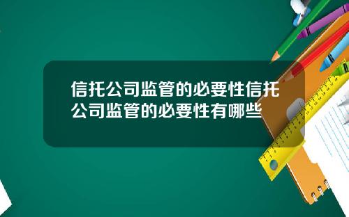 信托公司监管的必要性信托公司监管的必要性有哪些