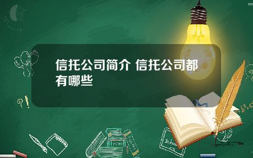 信托公司简介 信托公司都有哪些