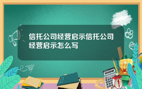 信托公司经营启示信托公司经营启示怎么写
