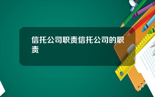 信托公司职责信托公司的职责