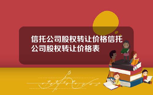 信托公司股权转让价格信托公司股权转让价格表