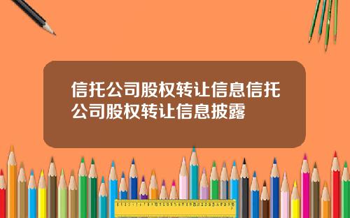 信托公司股权转让信息信托公司股权转让信息披露