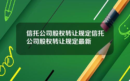 信托公司股权转让规定信托公司股权转让规定最新