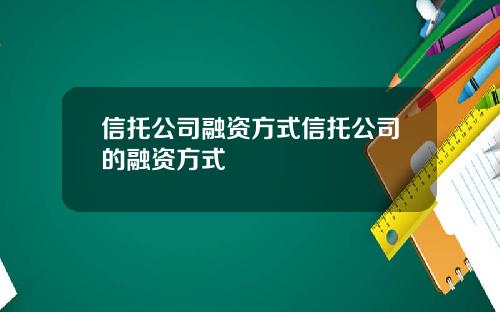 信托公司融资方式信托公司的融资方式