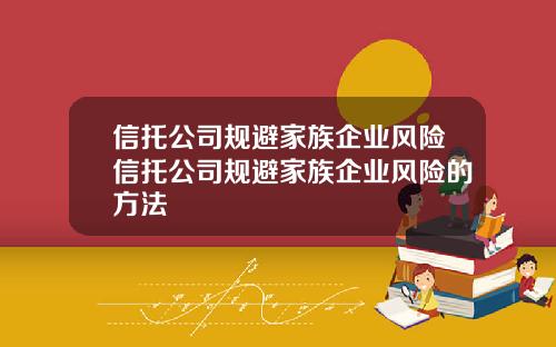 信托公司规避家族企业风险信托公司规避家族企业风险的方法