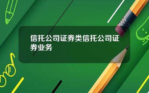 信托公司证券类信托公司证券业务