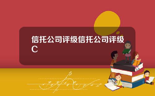 信托公司评级信托公司评级C