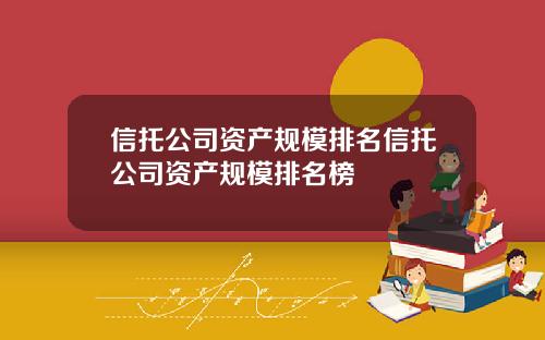 信托公司资产规模排名信托公司资产规模排名榜