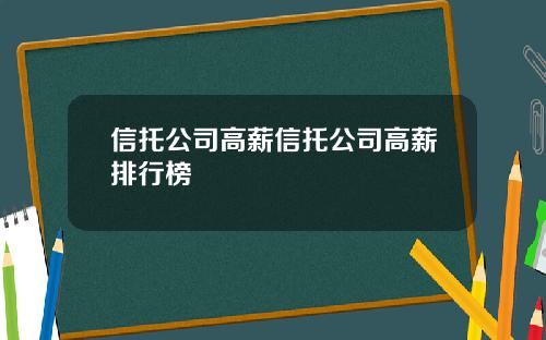 信托公司高薪信托公司高薪排行榜