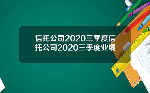 信托公司2020三季度信托公司2020三季度业绩