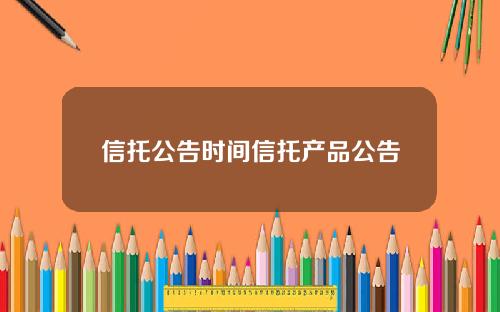 信托公告时间信托产品公告